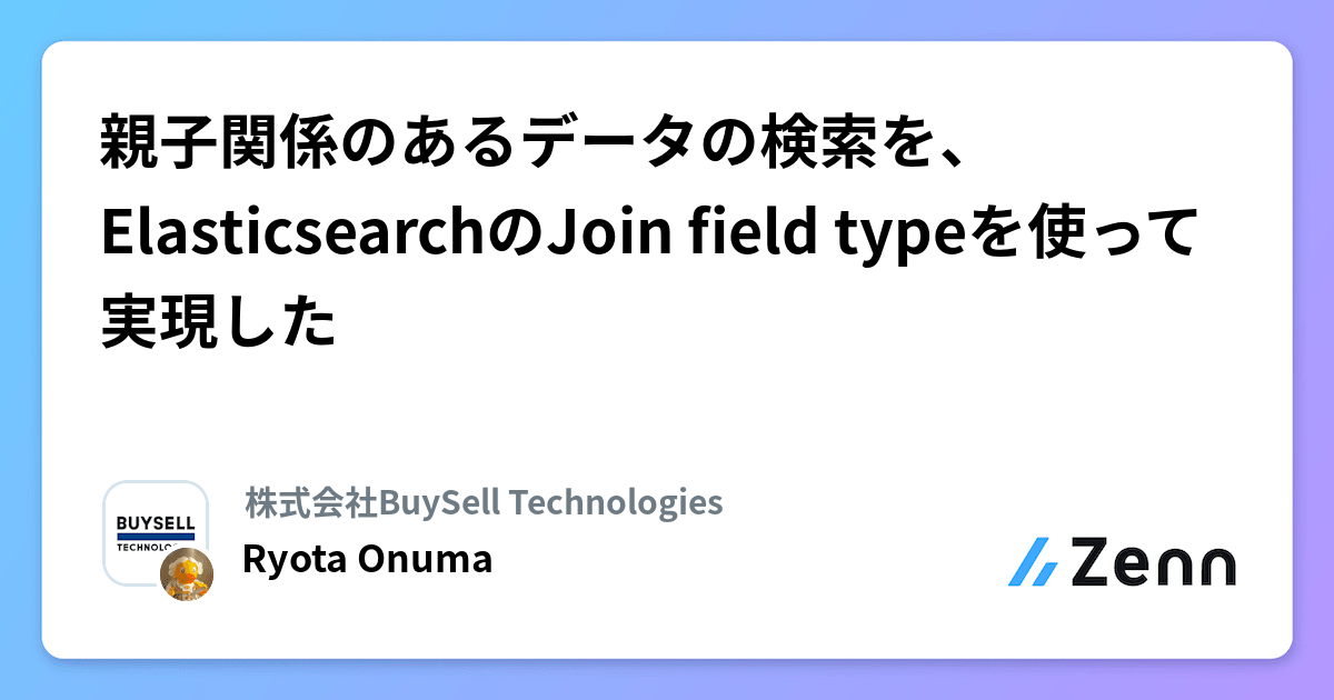 親子関係のあるデータの検索を、ElasticsearchのJoin field typeを使って実現した