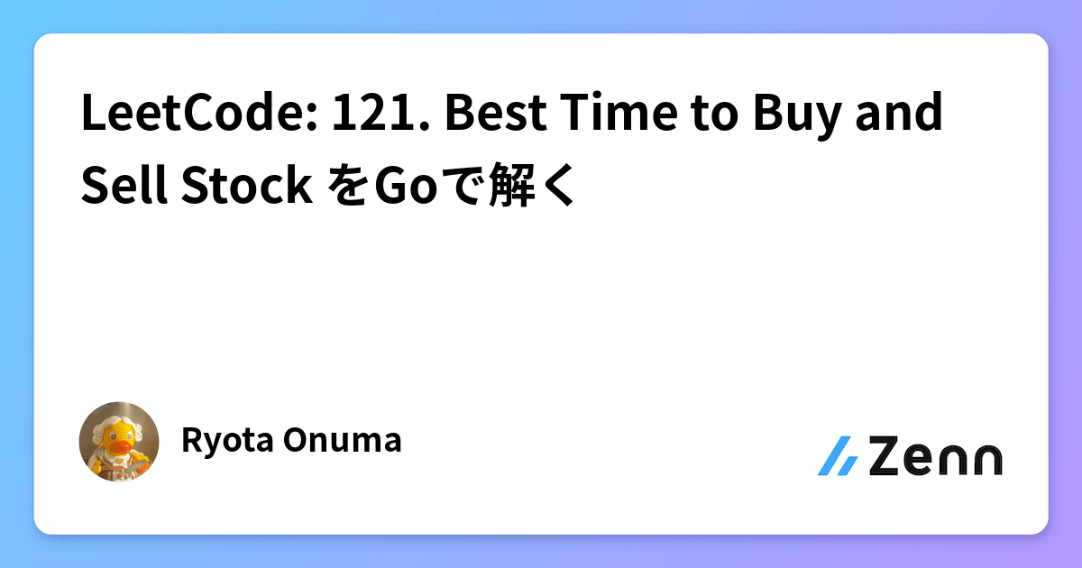 LeetCode: 121. Best Time to Buy and Sell Stock をGoで解く