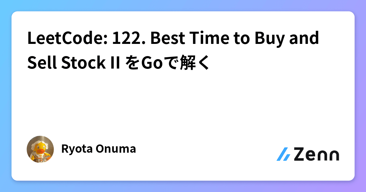 LeetCode: 122. Best Time to Buy and Sell Stock II をGoで解く