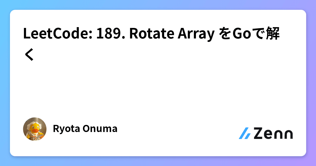 LeetCode: 189. Rotate Array をGoで解く